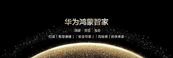 屋智能品牌升级为“鸿蒙智家”AG真人appAI加持华为全(图7)
