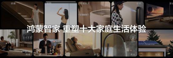 屋智能品牌升级为“鸿蒙智家”AG真人appAI加持华为全(图4)
