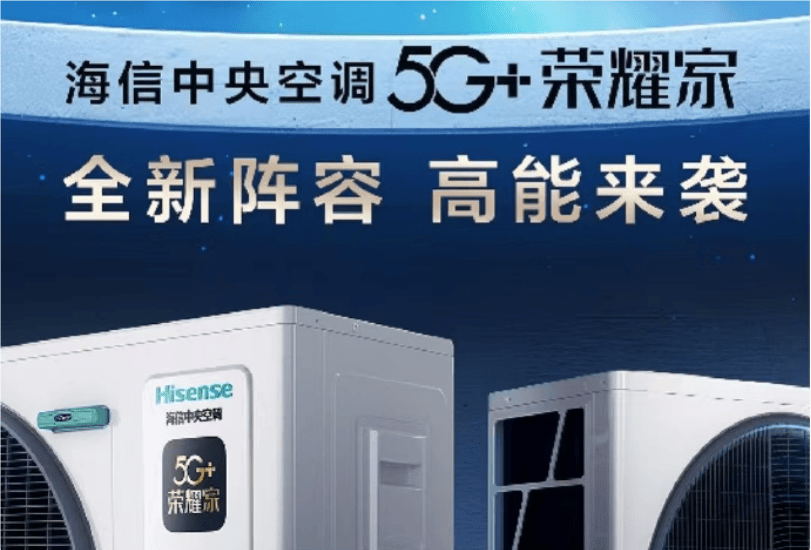 5G+荣耀家中央空调魅力尽显AG真人网开启节能新风潮海信